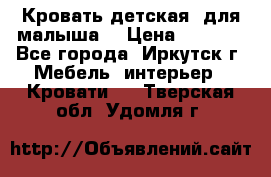 Кровать детская  для малыша  › Цена ­ 2 700 - Все города, Иркутск г. Мебель, интерьер » Кровати   . Тверская обл.,Удомля г.